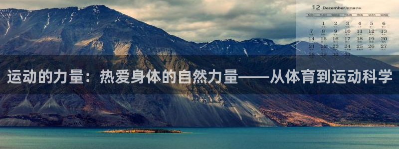 运动的力量：热爱身体的自然力量——从体育到运动科学