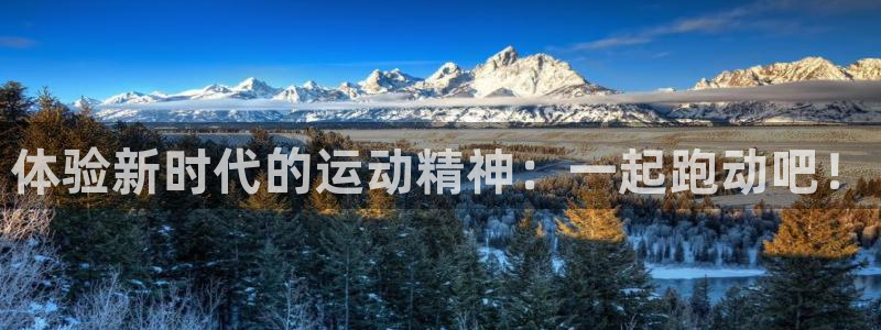 体验新时代的运动精神：一起跑动吧！