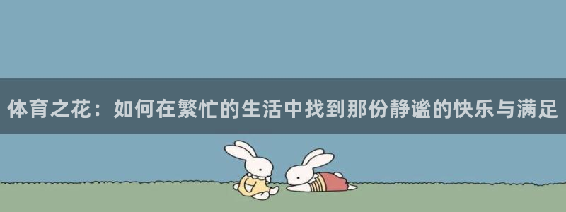 体育之花：如何在繁忙的生活中找到那份静谧的快乐与满足