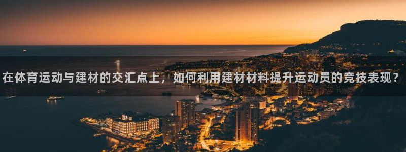 在体育运动与建材的交汇点上，如何利用建材材料提升运动员的竞技表现？