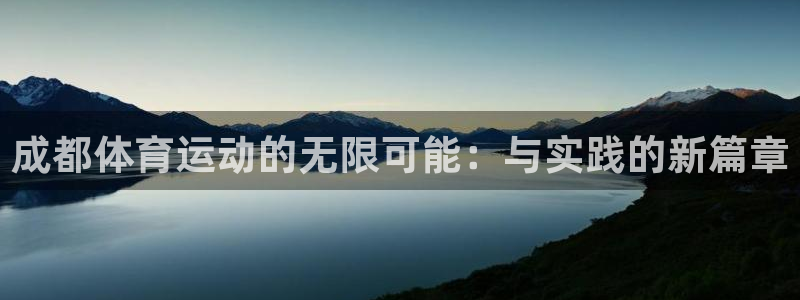 成都体育运动的无限可能：与实践的新篇章