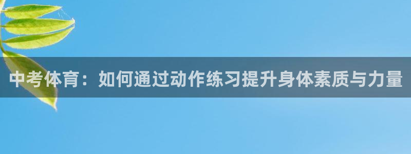 中考体育：如何通过动作练习提升身体素质与力量