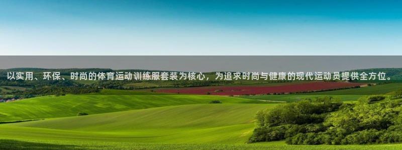 以实用、环保、时尚的体育运动训练服套装为核心，为追求时尚与健康的现代运动员提供全方位。