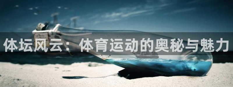 体坛风云：体育运动的奥秘与魅力