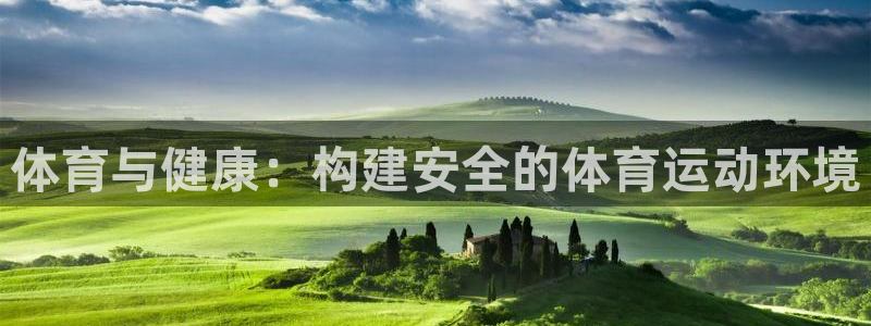 体育与健康：构建安全的体育运动环境