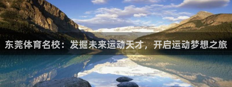 东莞体育名校：发掘未来运动天才，开启运动梦想之旅