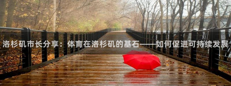 洛杉矶市长分享：体育在洛杉矶的基石——如何促进可持续发展