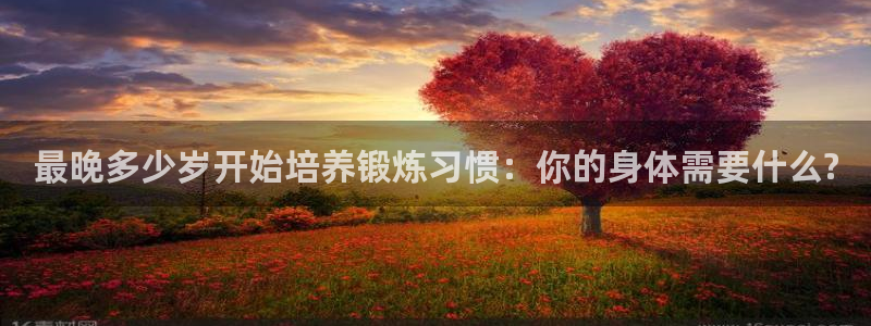 最晚多少岁开始培养锻炼习惯：你的身体需要什么?