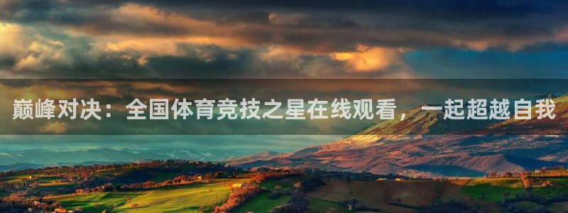 巅峰对决：全国体育竞技之星在线观看，一起超越自我
