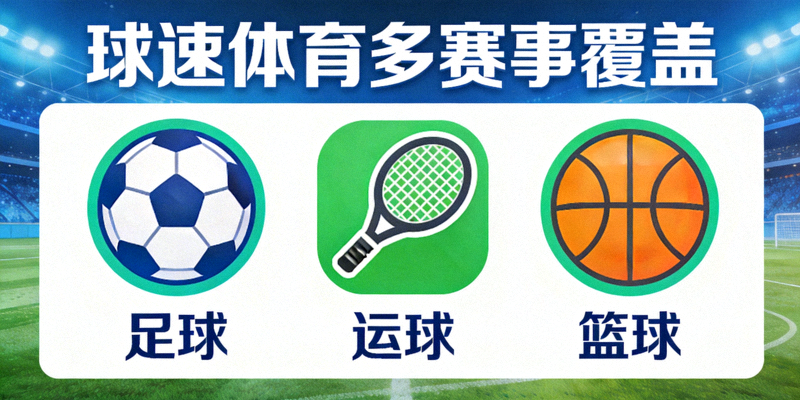 球客岛多赛事覆盖 - 足球篮球等多项体育赛事图标