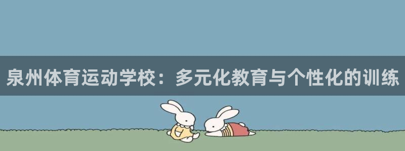 泉州体育运动学校：多元化教育与个性化的训练